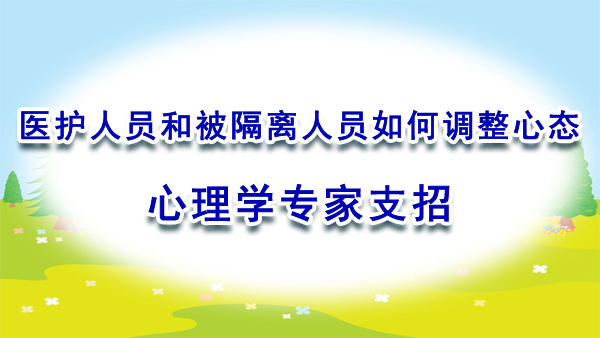 医护人员和被隔离人员如何调整心态？心理学专家支招